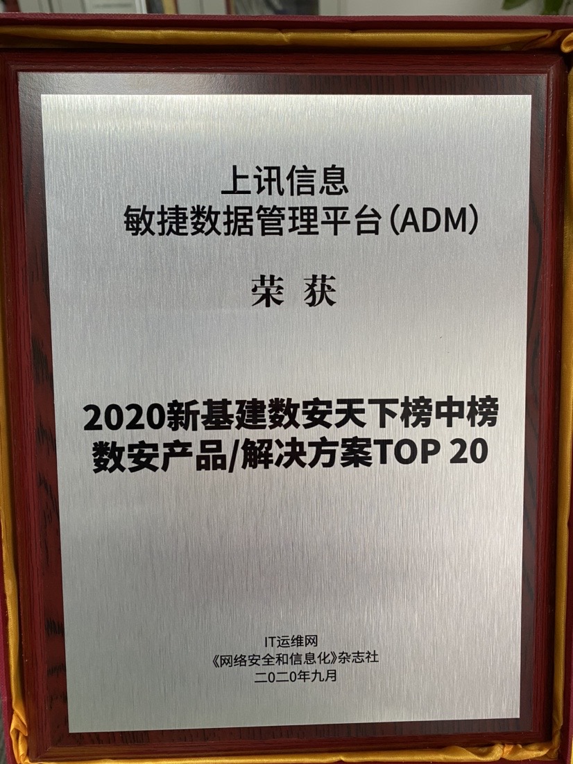 新基建数安天下榜中榜数安解决方案TOP20