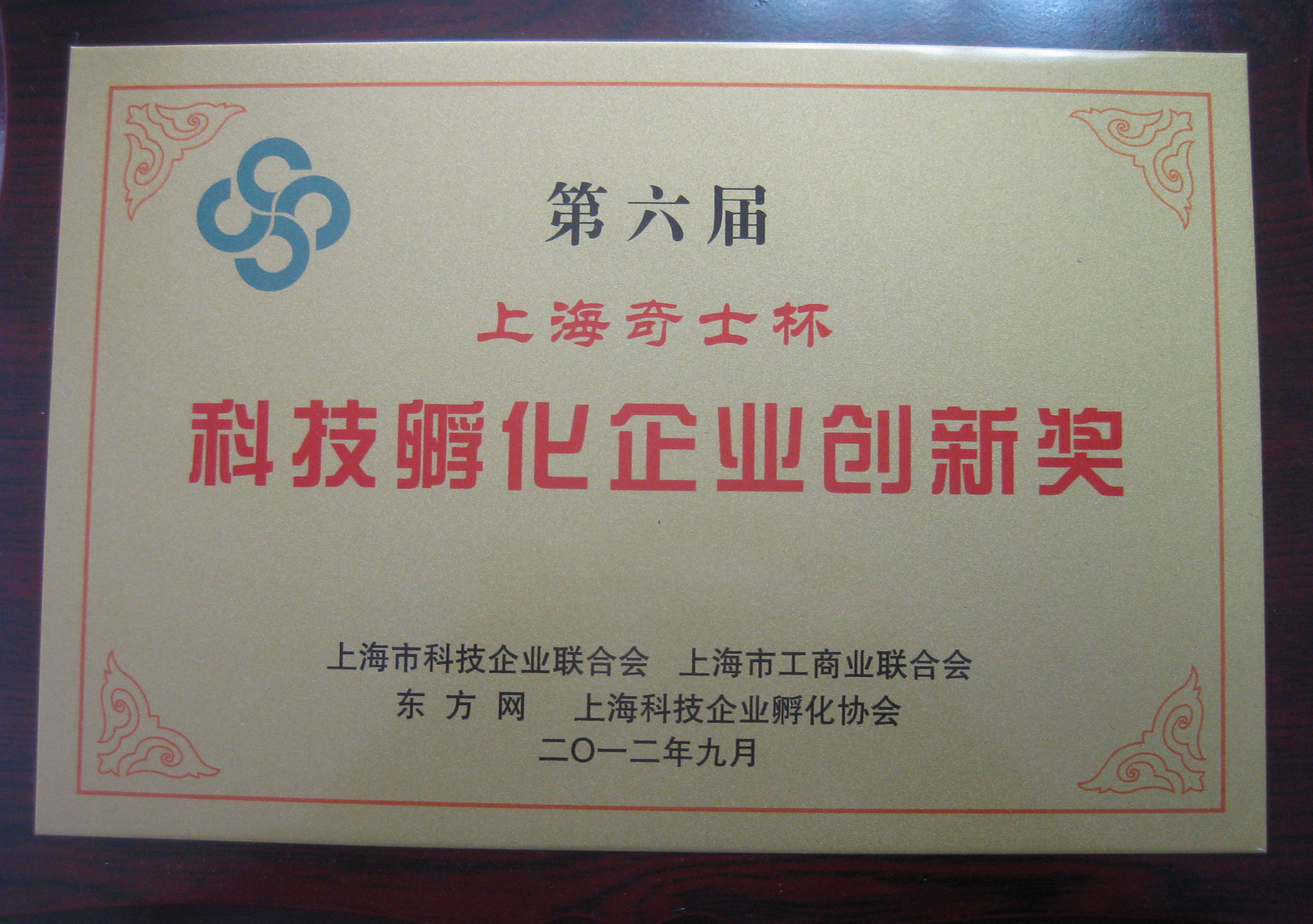 科技孵化创新企业奖