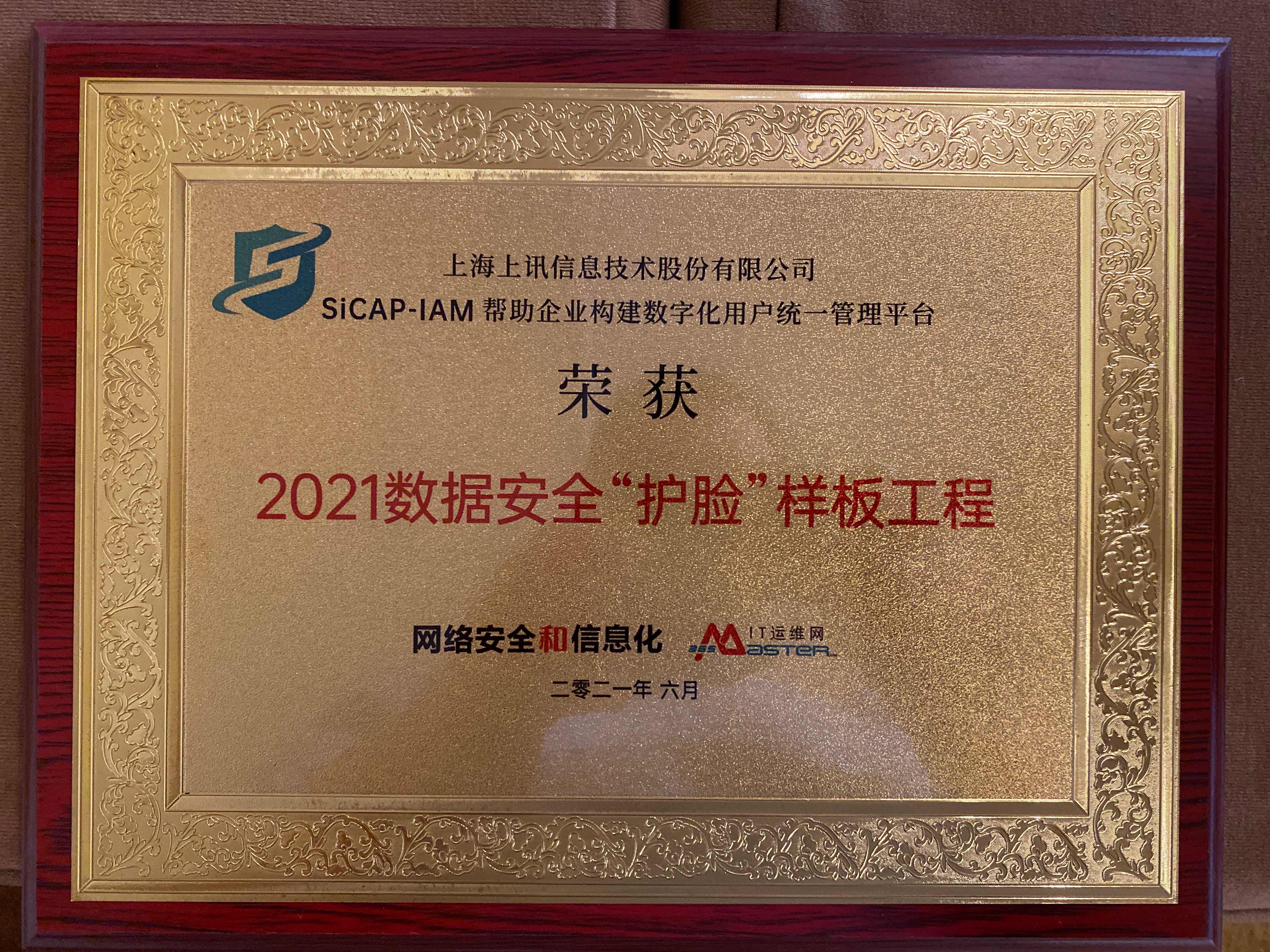SiCAP-IAM-2021.06数据安全“护脸”样板工程（网络安全和信息化）